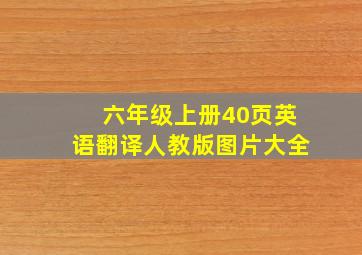 六年级上册40页英语翻译人教版图片大全