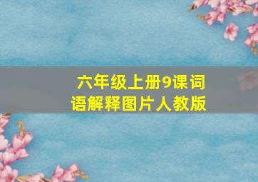 六年级上册9课词语解释图片人教版