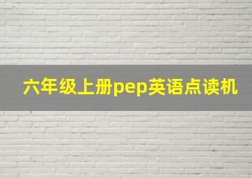 六年级上册pep英语点读机