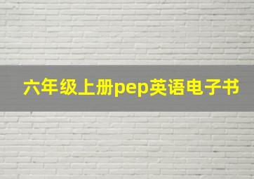 六年级上册pep英语电子书