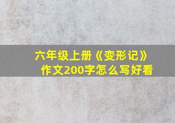 六年级上册《变形记》作文200字怎么写好看