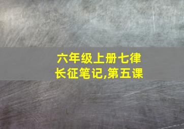 六年级上册七律长征笔记,第五课