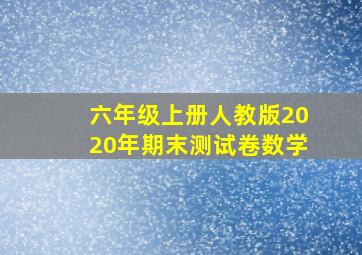 六年级上册人教版2020年期末测试卷数学