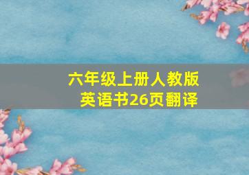 六年级上册人教版英语书26页翻译