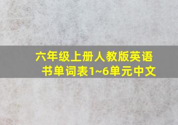 六年级上册人教版英语书单词表1~6单元中文