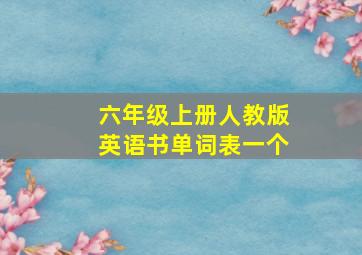 六年级上册人教版英语书单词表一个