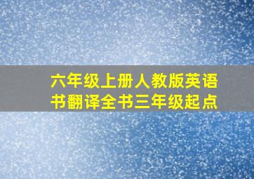 六年级上册人教版英语书翻译全书三年级起点