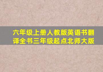 六年级上册人教版英语书翻译全书三年级起点北师大版