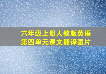 六年级上册人教版英语第四单元课文翻译图片