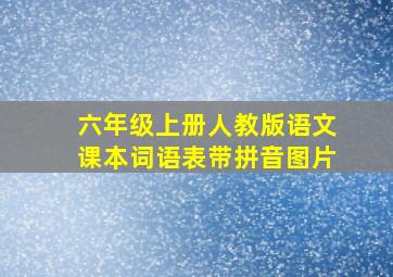 六年级上册人教版语文课本词语表带拼音图片