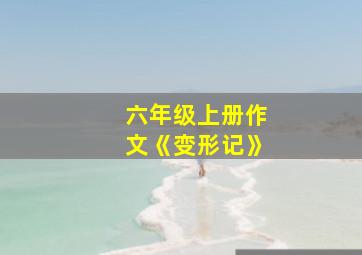 六年级上册作文《变形记》