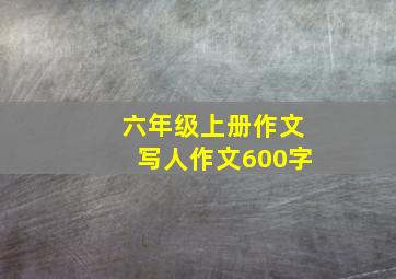 六年级上册作文写人作文600字