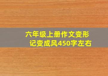 六年级上册作文变形记变成风450字左右