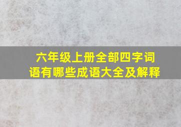 六年级上册全部四字词语有哪些成语大全及解释