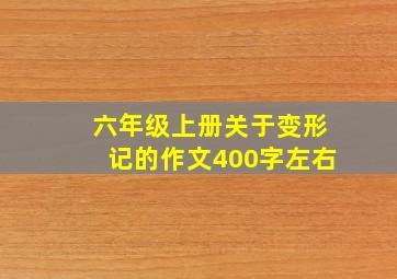 六年级上册关于变形记的作文400字左右