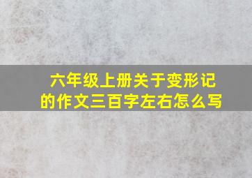 六年级上册关于变形记的作文三百字左右怎么写