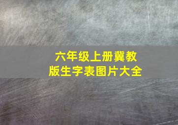 六年级上册冀教版生字表图片大全