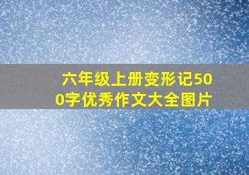 六年级上册变形记500字优秀作文大全图片