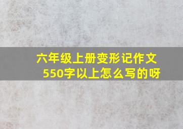 六年级上册变形记作文550字以上怎么写的呀