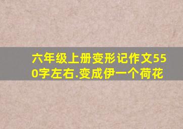 六年级上册变形记作文550字左右.变成伊一个荷花