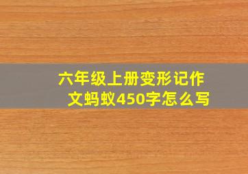 六年级上册变形记作文蚂蚁450字怎么写