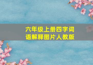 六年级上册四字词语解释图片人教版