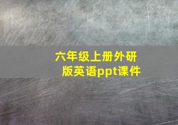 六年级上册外研版英语ppt课件