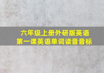 六年级上册外研版英语第一课英语单词读音音标