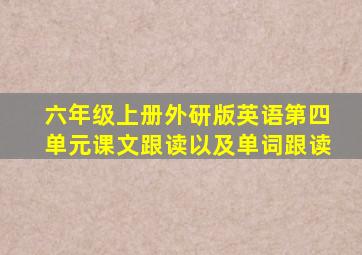 六年级上册外研版英语第四单元课文跟读以及单词跟读