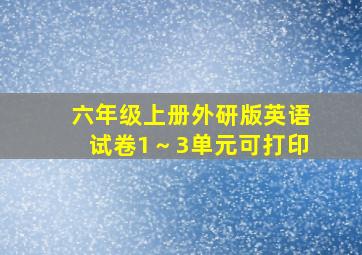 六年级上册外研版英语试卷1～3单元可打印