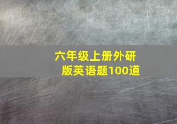 六年级上册外研版英语题100道