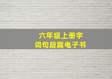 六年级上册字词句段篇电子书