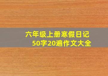 六年级上册寒假日记50字20遍作文大全