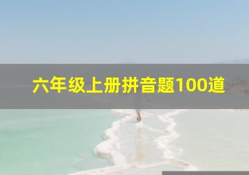 六年级上册拼音题100道