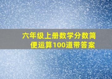 六年级上册数学分数简便运算100道带答案