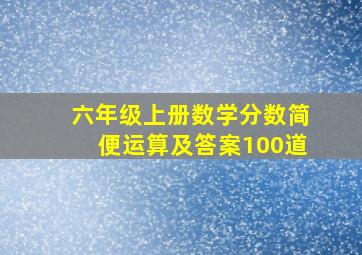 六年级上册数学分数简便运算及答案100道