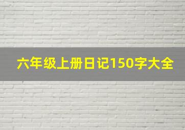 六年级上册日记150字大全