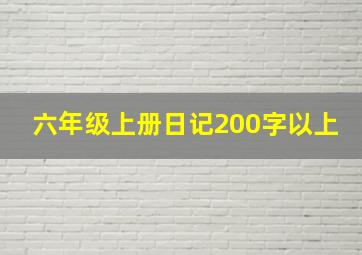 六年级上册日记200字以上