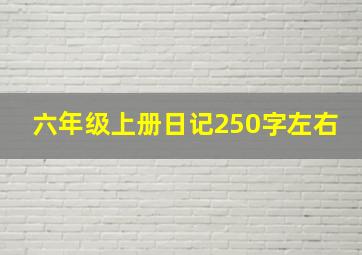 六年级上册日记250字左右