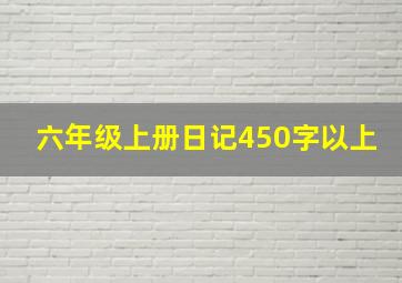 六年级上册日记450字以上