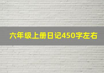 六年级上册日记450字左右