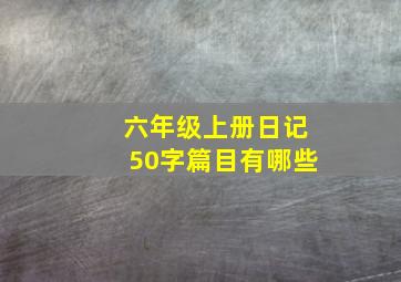 六年级上册日记50字篇目有哪些