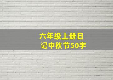 六年级上册日记中秋节50字