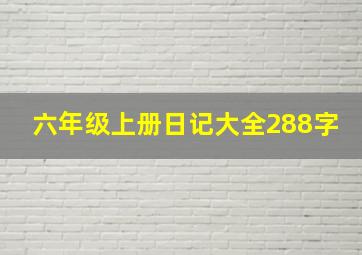 六年级上册日记大全288字