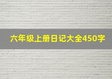 六年级上册日记大全450字