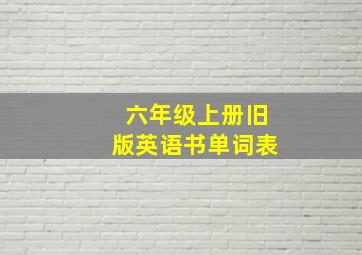 六年级上册旧版英语书单词表