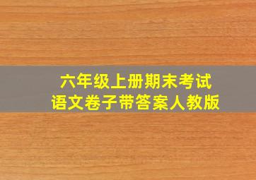 六年级上册期末考试语文卷子带答案人教版