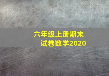 六年级上册期末试卷数学2020