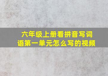 六年级上册看拼音写词语第一单元怎么写的视频