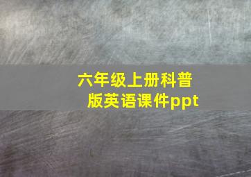 六年级上册科普版英语课件ppt